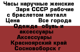 Часы наручные женские ZARIA Заря СССР рабочие с браслетом металл › Цена ­ 850 - Все города Одежда, обувь и аксессуары » Аксессуары   . Красноярский край,Сосновоборск г.